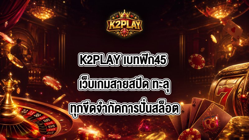 K2PLAY เบทฟิก45