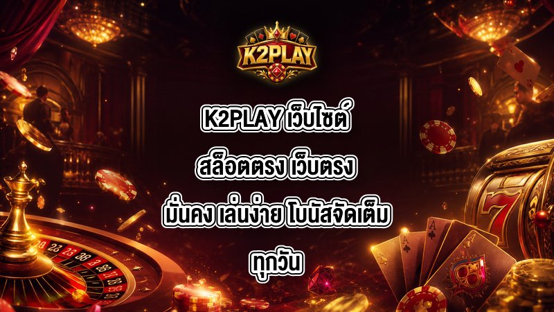 K2PLAY เว็บไซต์สล็อตตรง