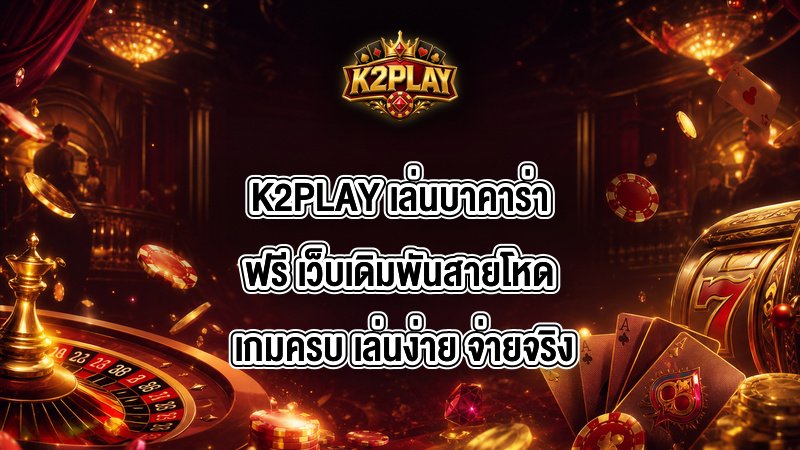 K2PLAY เล่นบาคาร่าฟรี